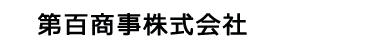 第百商事株式会社